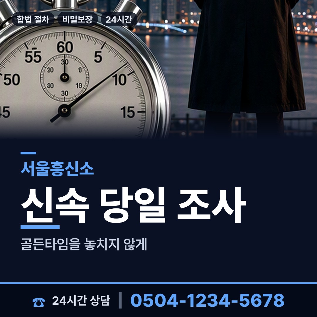 서울 방화제1동 흥신소 상담 안내