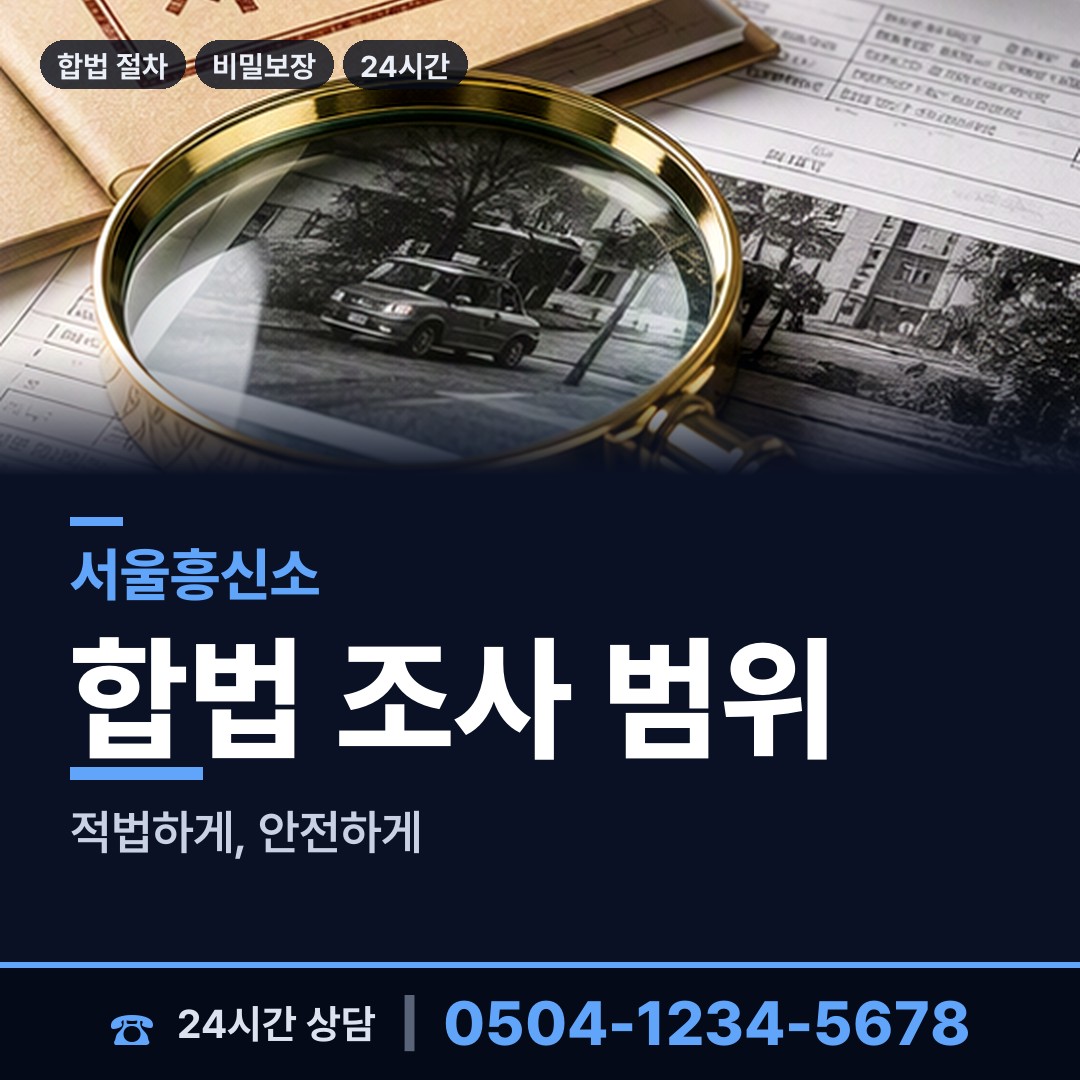 서울 방화제1동 합법흥신소 상담 안내